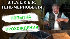 Попытка прохождения / S.T.A.L.K.E.R. - Тень Чернобыля