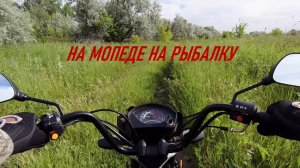 На мопеде на рыбалку.