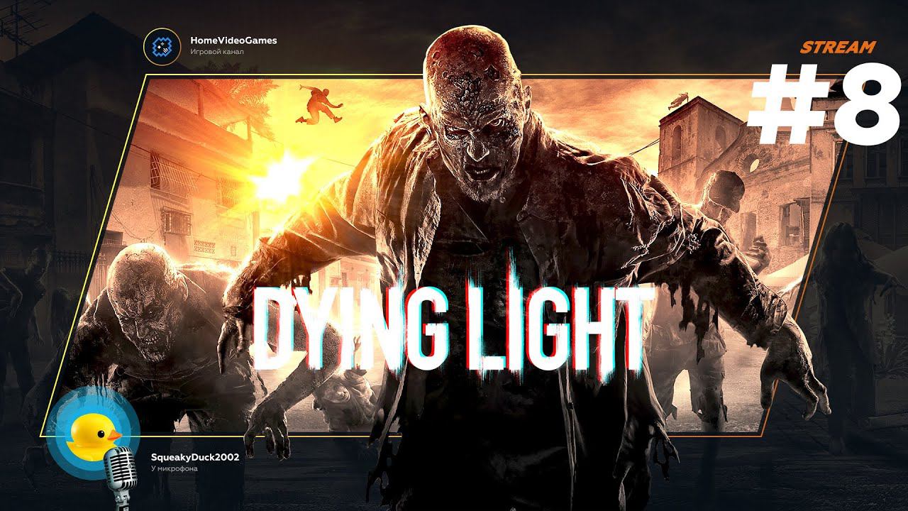 Dying Light #8 — Ещё один друг, ещё один брат... смотреть онлайн