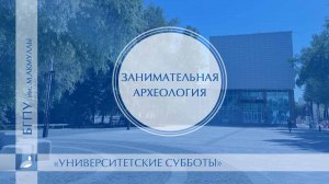 Интерактивный мастер-класс «Занимательная археология»