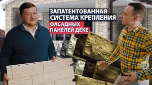 Фасадные панели Дёке – секрет качества