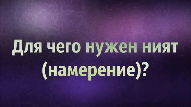 Для чего нужен ният намерение Абу Яхья Крымский смотреть онлайн
