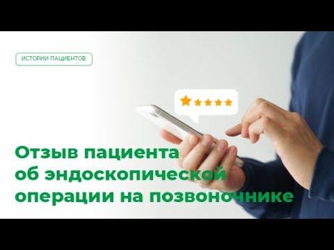 Отзыв пациента об эндоскопической операции на позвоночнике