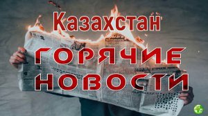 Казахстан и Китай с 1 июля возобновляют прямое авиасообщение/Коронавирус возвращается
