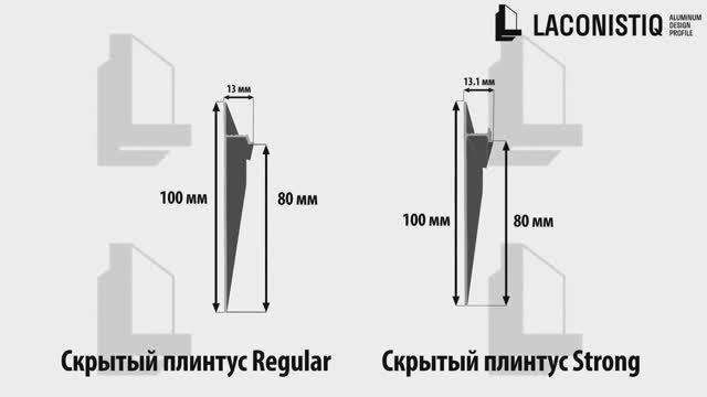 Монтаж скрытого плинтуса Laconistiq - вариант 1