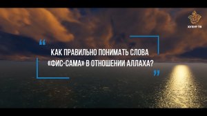 Как правильно понимать слова «фис сама» в отношении Аллаха? | Абдулла Адыгамов