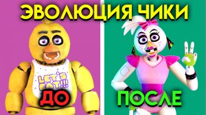 ЭВОЛЮЦИЯ ЧИКИ? КАК ИЗМЕНЯЛАСЬ ЧИКА С 1 ПО 9 ЧАСТЬ ФНАФ ( Five Nights At Freddy's )