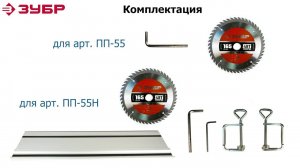 Погружная циркулярная пила "ЗУБР" арт. ПП-55 и ПП-55Н