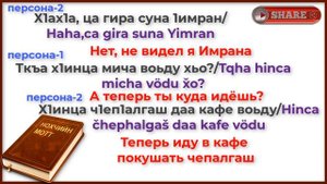 ДИАЛОГ МЕЖДУ ДВУМЯ НА ЧЕЧЕНСКОМ ЯЗЫКЕ.  Чеченско-русский перевод