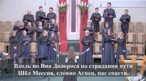 "Страсти Христовы".2024 г./Хор 2 МЦ ЕХБ/