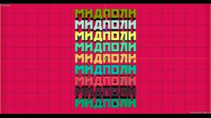 Кое-что про midpoly