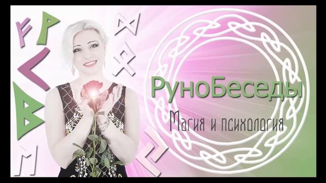 Как понять, что Руны - это ваш путь? смотреть онлайн