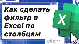 Как сделать фильтр в Excel по столбцам