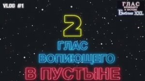 ГЛАС ВОПИЮЩЕГО В ПУСТЫНЕ - 2. (Библия. Перезагрузка XXI.)