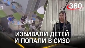 Такой вот «Маленький принц»:воспитателей арестовали за избиение детей. Кадры с камер видеонаблюдения
