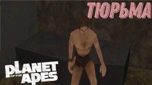 Прохождение Planet of The Apes [Тюрьма]