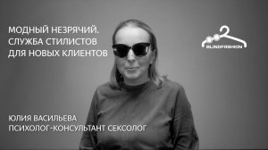 Проект «Модный незрячий» (Blindfashion)