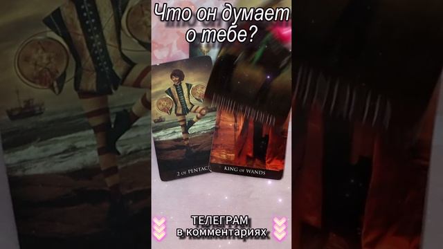 В эту минуту! Что он думает о тебе? Таро