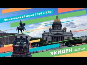 Экиден Санкт-Петербург 2024