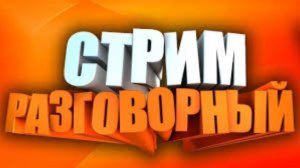 СТРИМ ПОГОВОРИМ?