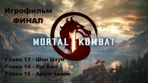 Mortal Kombat 1 Игрофильм. Глава -13 Шан Цзун, Глава -14 Лю Кан, Глава -15 Армагеддон, ФИНАЛ.