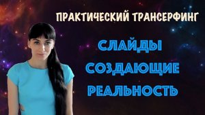 Как слайды воздействуют на сознание. Проработка негативных слайдов. Практический Трансерфинг