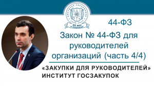 Закон № 44-ФЗ для руководителей организаций. Видеокурс - 2023 (часть 4/4)