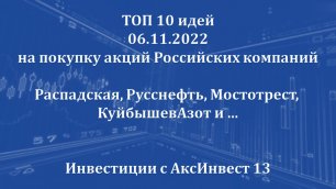 TOP 10 идей на покупку акций РФ от 06.11.2022 (Распадская, Русснефть, Мостотрест, КуйбышевАзот и...)