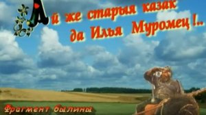 Илья Муромец и Соловей-разбойник (фрагмент)