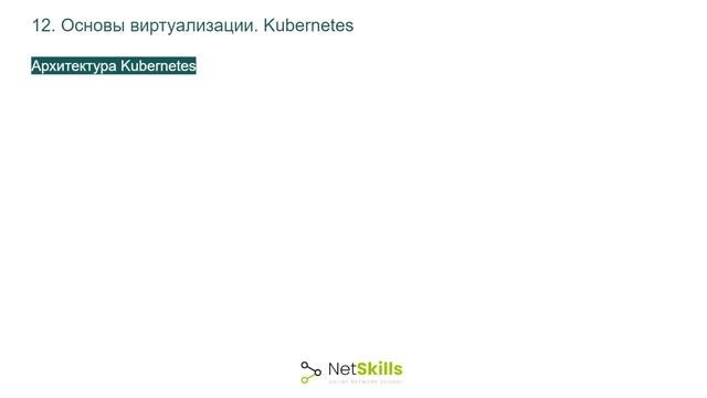 12.Основы виртуализации. Kubernetes смотреть онлайн