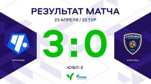 ЮФЛ-3. Чертаново – Строгино. 22-й тур. Обзор