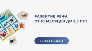 Развитие речи. От 10 месяцев до 2,5 лет. Валентина Паевская