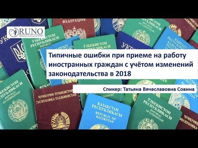 Типичные ошибки при приёме на работу иностранных гра��дан | РУНО