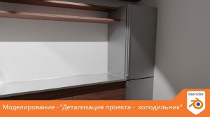 Моделирование - "Детализация проекта - холодильник"