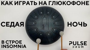 Ласковый Май - Седая ночь на глюкофоне Pulse Drum / Учимся играть на глюкофоне в строе Insomnia