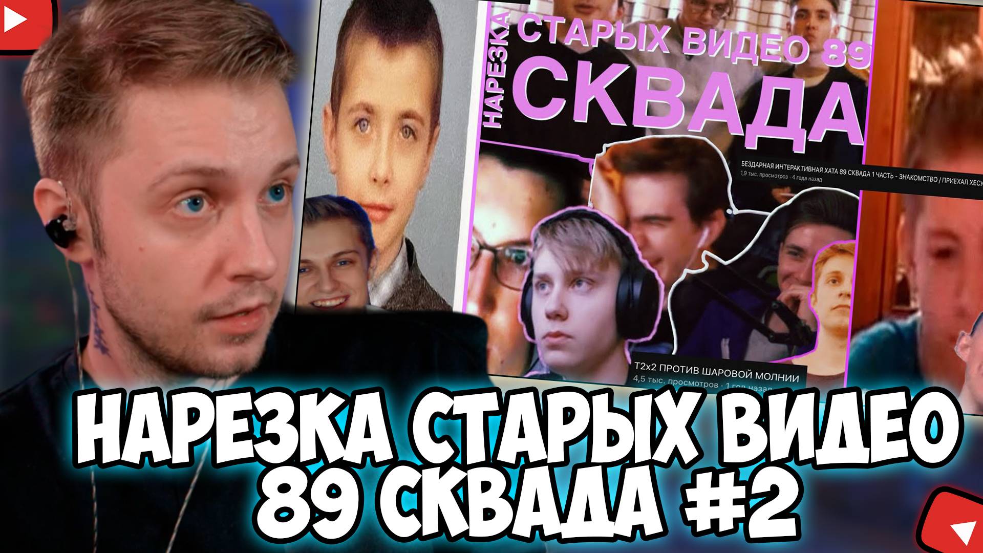 СТИНТ СМОТРИТ: НОСТАЛЬГИЯ ИЛИ СТЫД? // НАРЕЗКА СТАРЫХ ВИДЕО 89 СКВАДА #2 // afresky