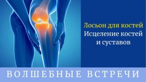 Лосьон для костей - Исцеление костей и суставов. Надежда Радаловская .