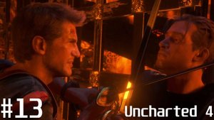 Анчартед 4 #13