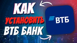 Как скачать приложение ВТБ на айфон