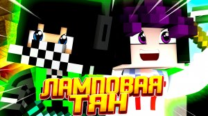 ОТКРОВЕННАЯ ИГРА C ЛАМПОВАЯ ТЯН КРИСТАЛИКС ● Minecraft Cristalix BedWars & Color Control