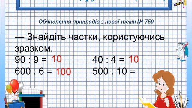 Урок математики в 3 класі Ділення виду 80 поділити на 8, 700 поділити на 7 смотреть онлайн