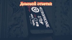 Домовой ответил | Фэг | Эгф