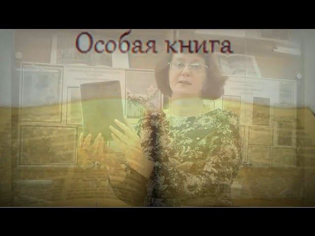 Особая книга. Видеопроект. Цикл: "Клуб редких книг Росатома".