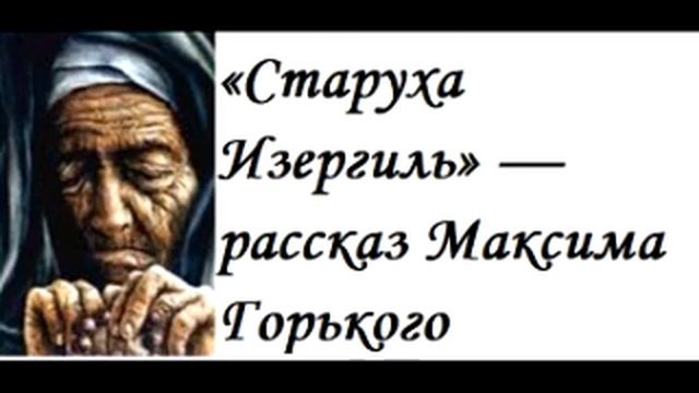 Аудиокнига старуха 3 квинтус номен. Старуха Изергиль состоит из 3 частей:. Старуха Изергиль слушать.