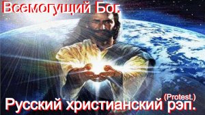 Всемогущий Бог.(Protest.)Христианский рэп.