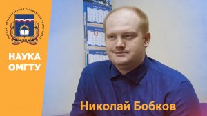 #НаукаОмГТУ Николай Бобков: Интуитивный путь исследователя