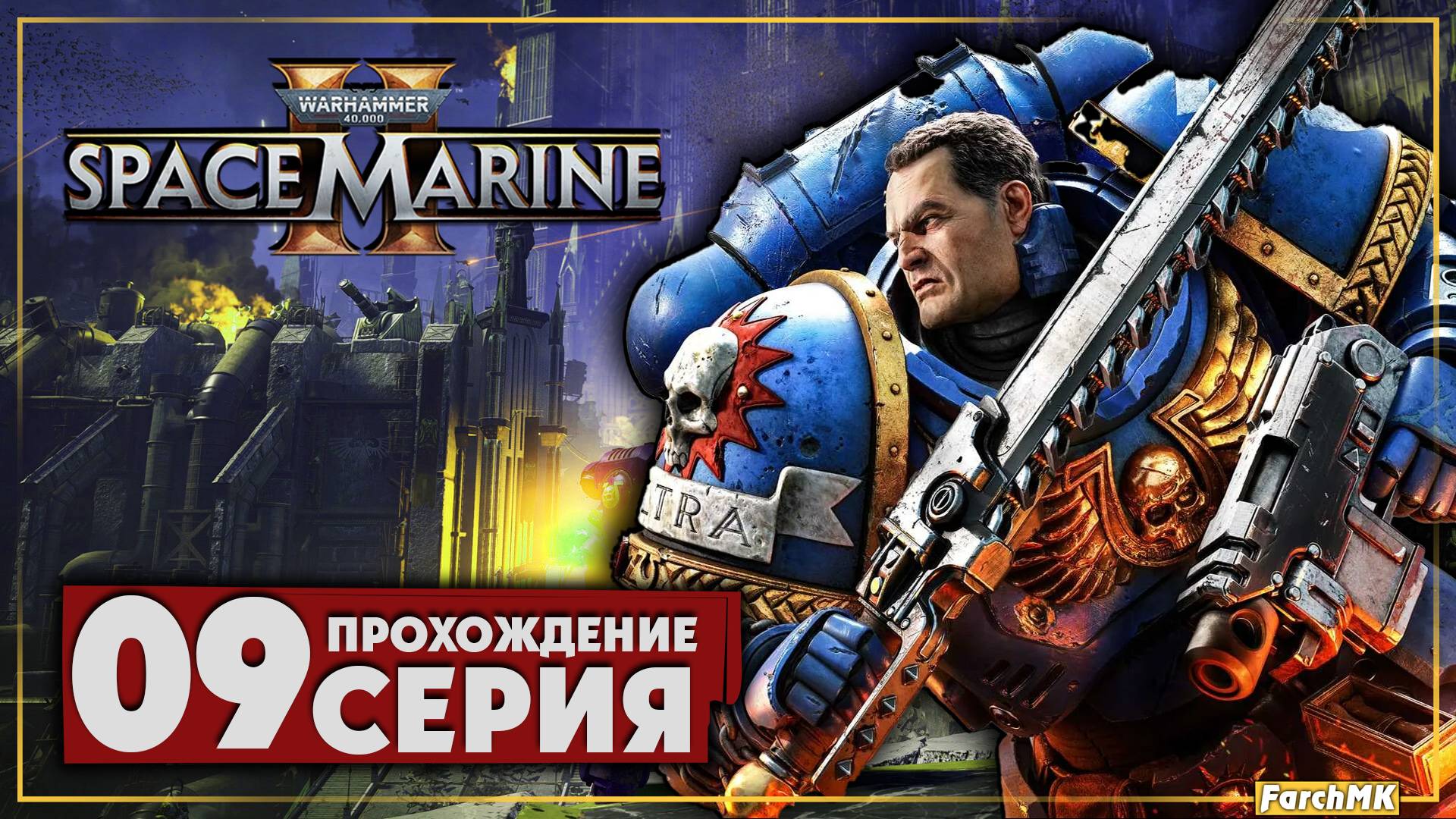 Узел связи ➤ Warhammer 40,000: Space Marine 2 🅕 Прохождение #9 | На Русском | PC