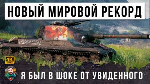 НАСТРЕЛЯТЬ ТАКОЙ РЕКОРД НА ЭТОМ ТАНКЕ! ЭТО ПОВТОРИТЬ НЕВОЗМОЖНО В МИРЕ ТАНКОВ!