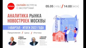 ? АНАЛИТИКА РЫНКА НОВОСТРОЕК - ИТОГИ I КВ. 2022 Г.