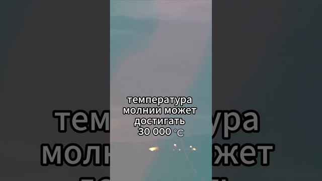 Молния горячее Солнца